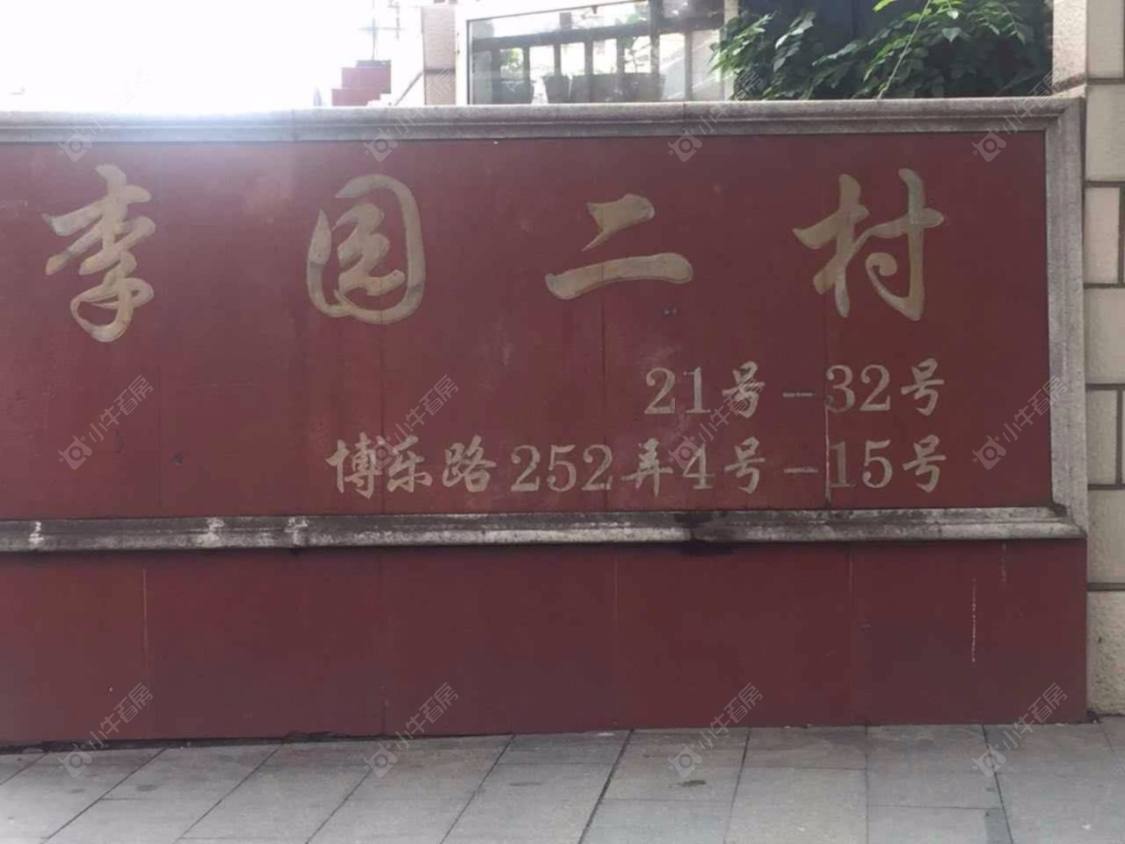 上海李园二村西区小区_李园二村西区小区null