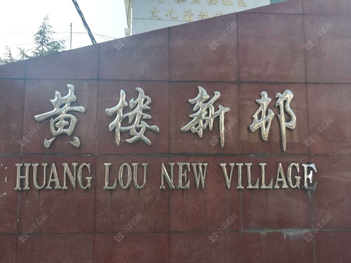 上海黄楼新邨小区_黄楼新邨小区null