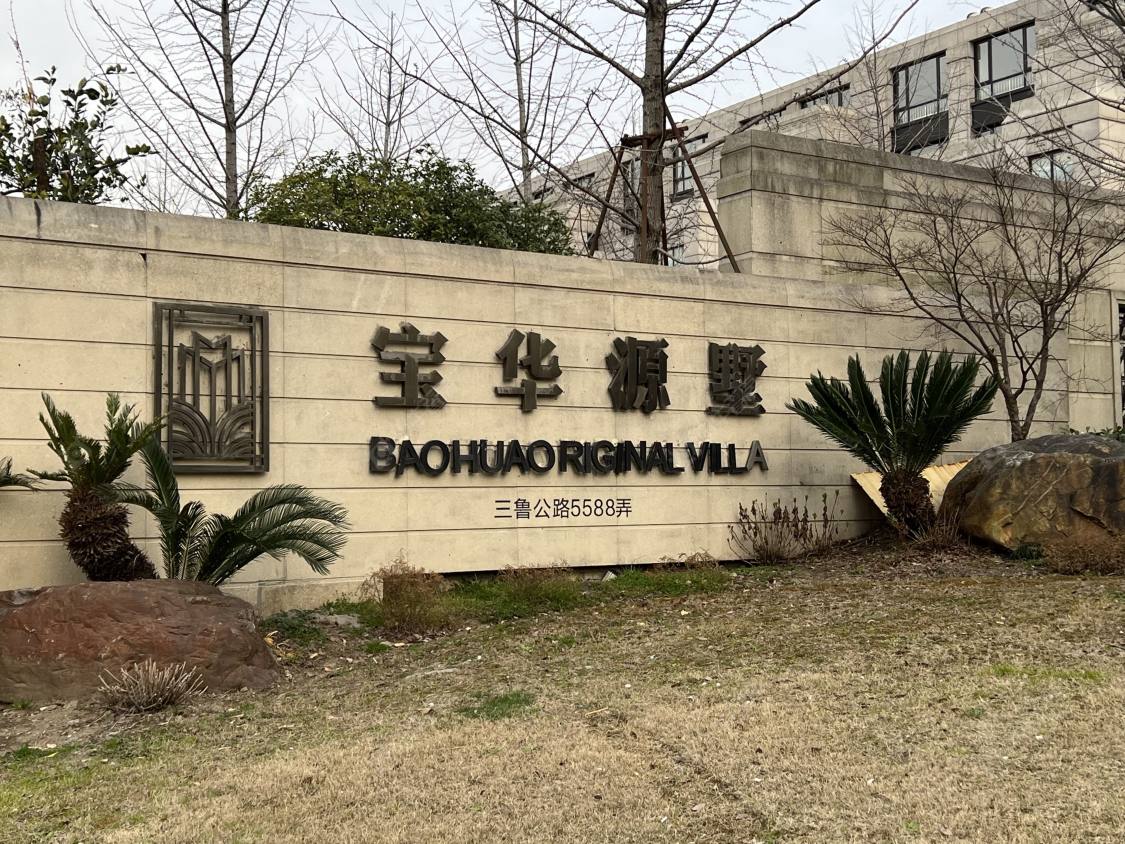 上海宝华源墅别墅区小区_宝华源墅别墅区小区null