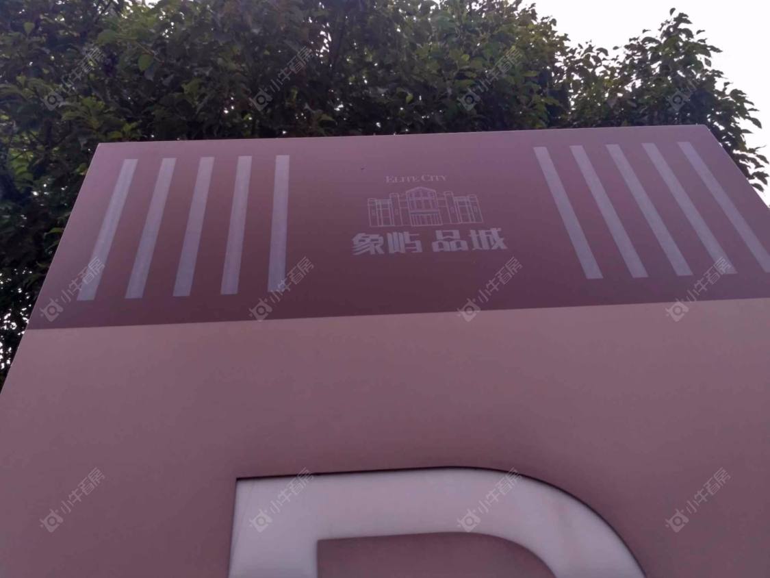 上海象屿品城小区_象屿品城小区null