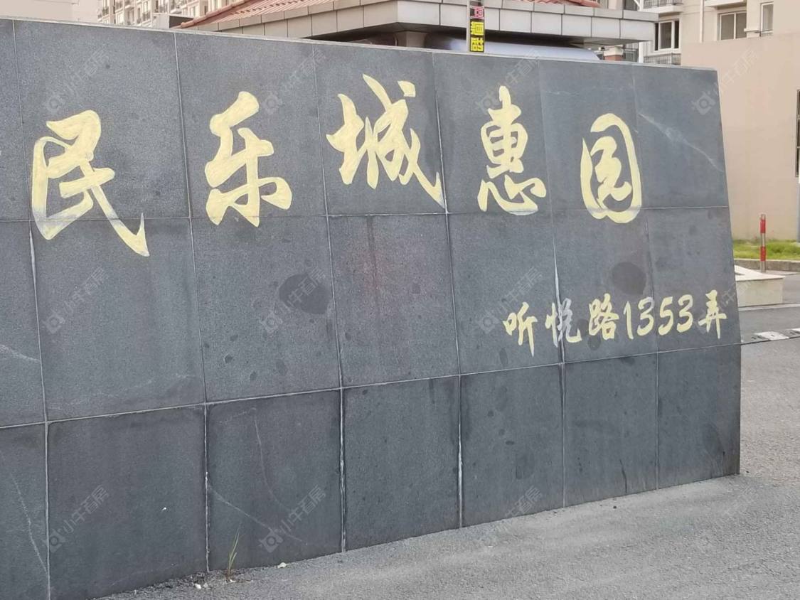 上海民乐城惠园小区_民乐城惠园小区null
