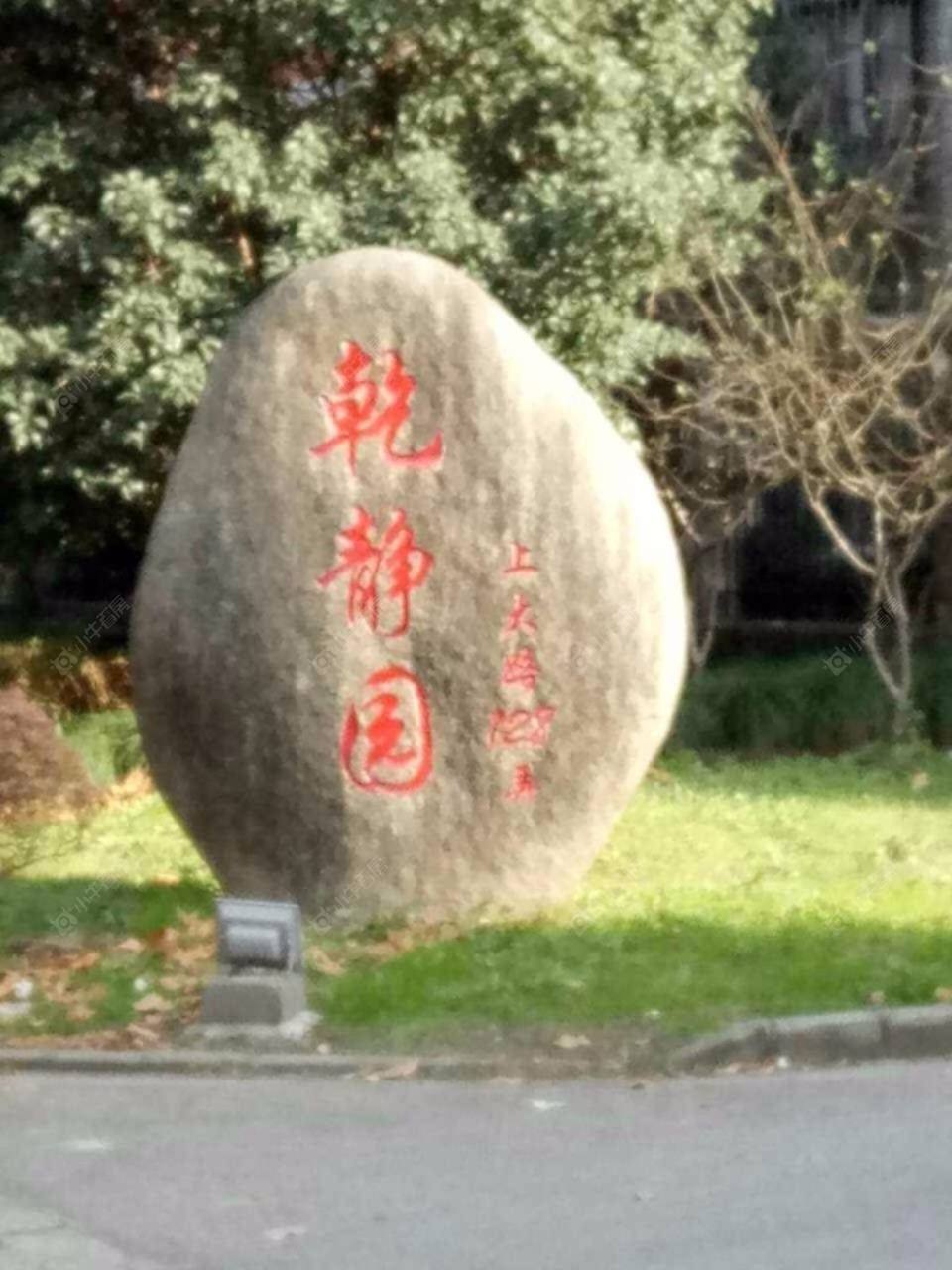 上海上大阳光乾静园小区_上大阳光乾静园小区null