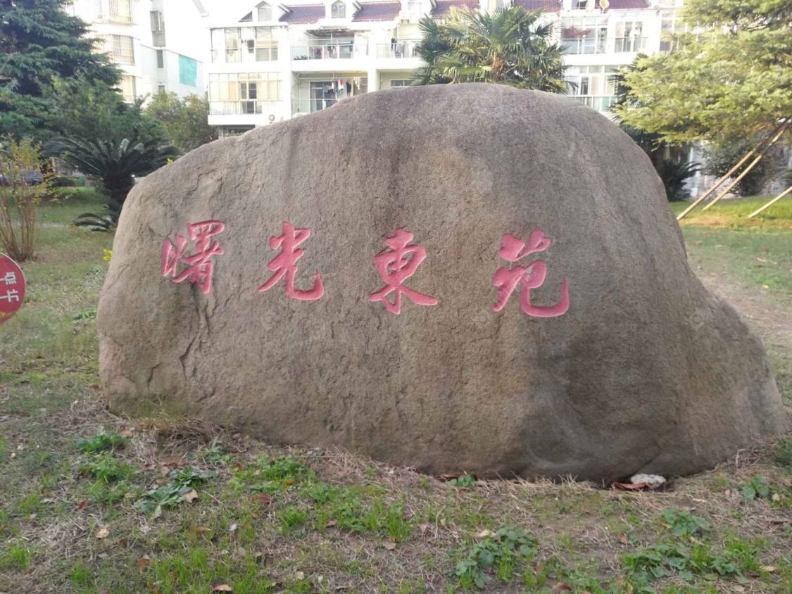 上海曙光东苑小区_曙光东苑小区null