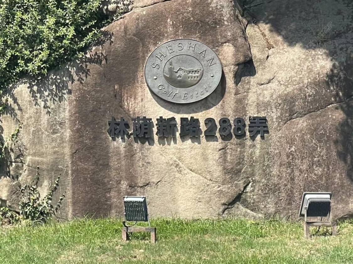 上海佘山高尔夫郡小区_佘山高尔夫郡小区null
