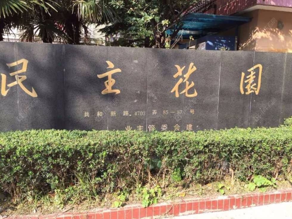上海民主花园小区_民主花园小区null