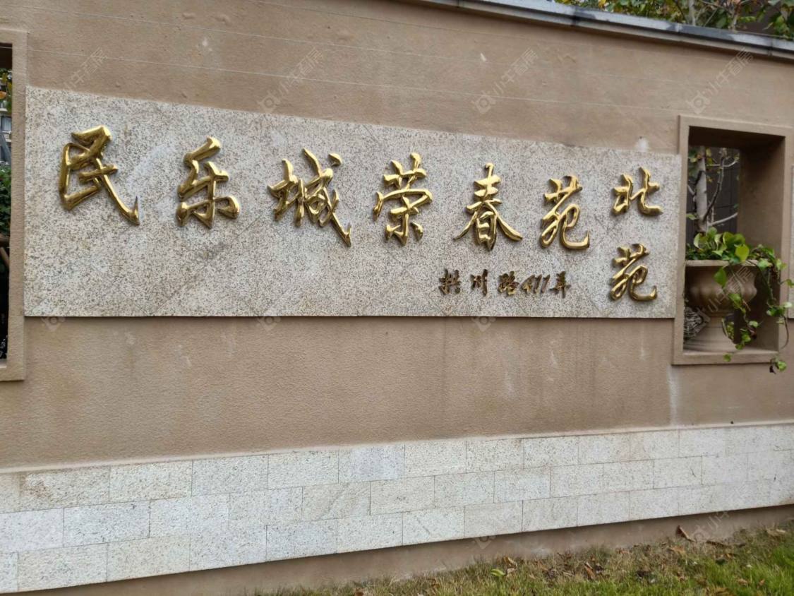 上海民乐城荣春苑北苑小区_民乐城荣春苑北苑小区null