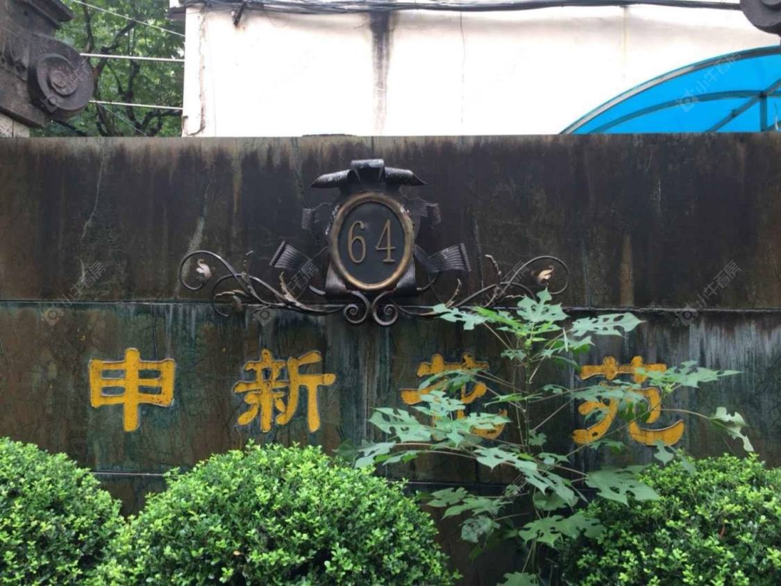 上海申新花苑小区_申新花苑小区null