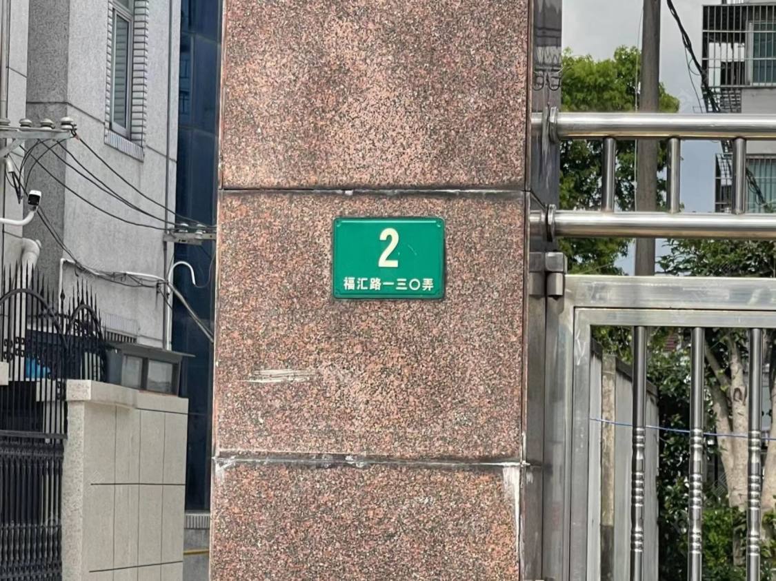 上海福汇一村别墅区小区_福汇一村别墅区小区null
