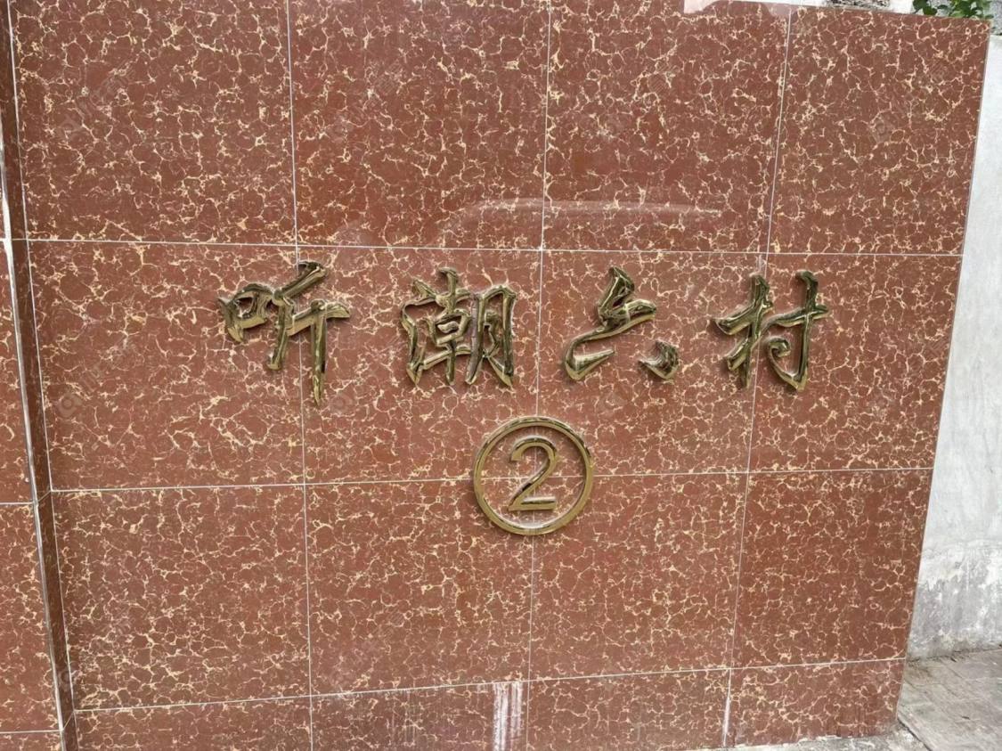 上海听潮六村别墅区小区_听潮六村别墅区小区null