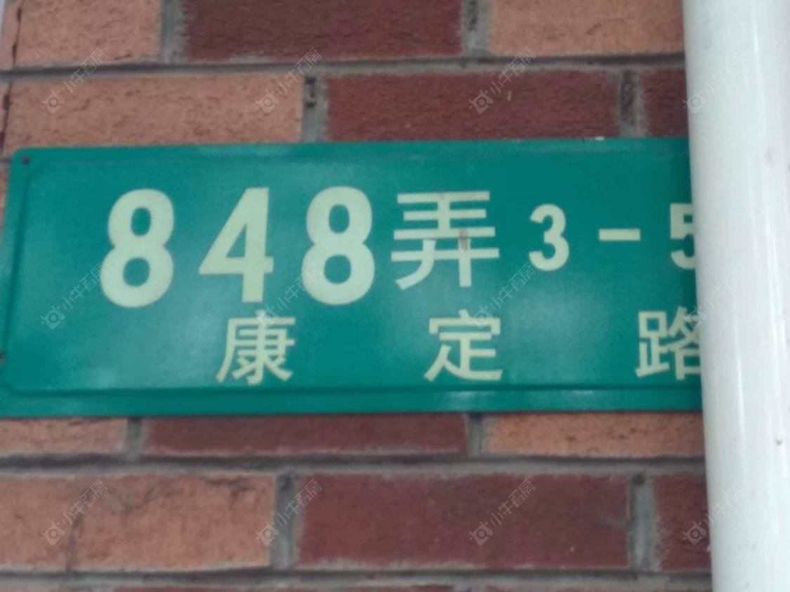 上海康定路848弄小区_康定路848弄小区null