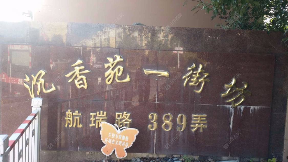 上海沉香苑一街坊小区_沉香苑一街坊小区null
