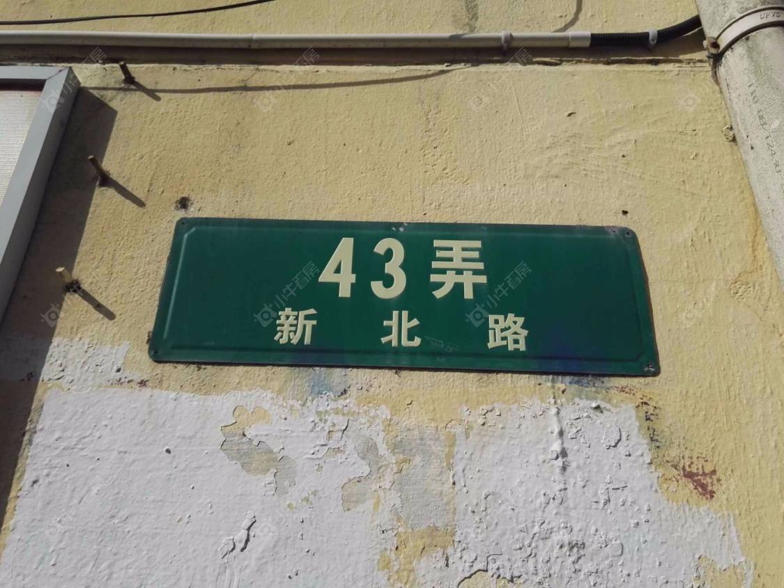 上海新北路43弄小区_小牛看房