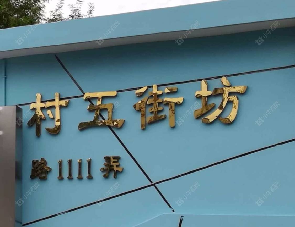 上海东陆新村五街坊小区_小牛看房