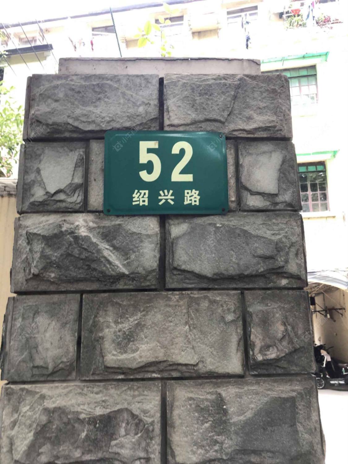 上海绍兴路52弄小区_小牛看房