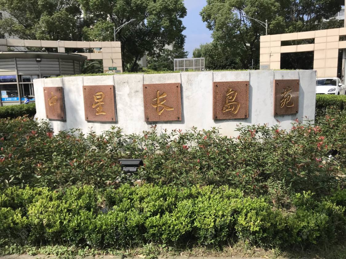 上海中星长岛苑小区_中星长岛苑小区null