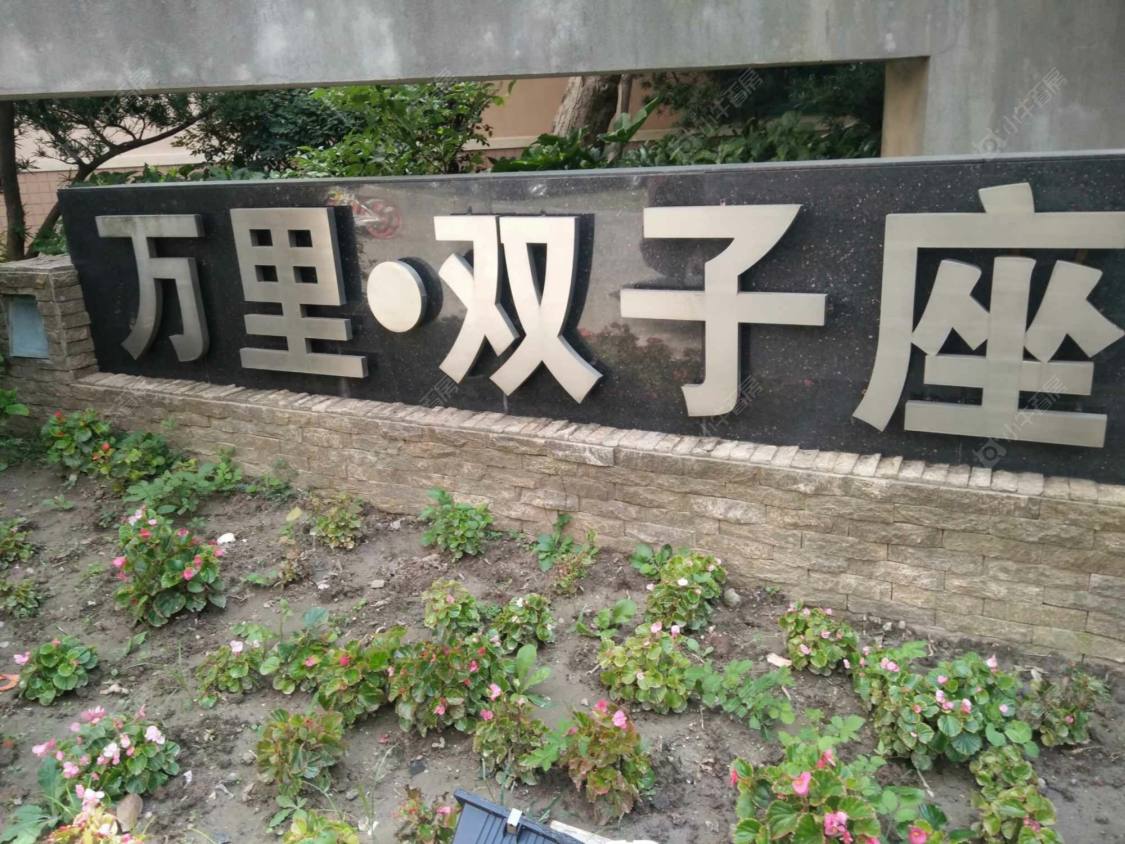 上海万里双子座小区_万里双子座小区null