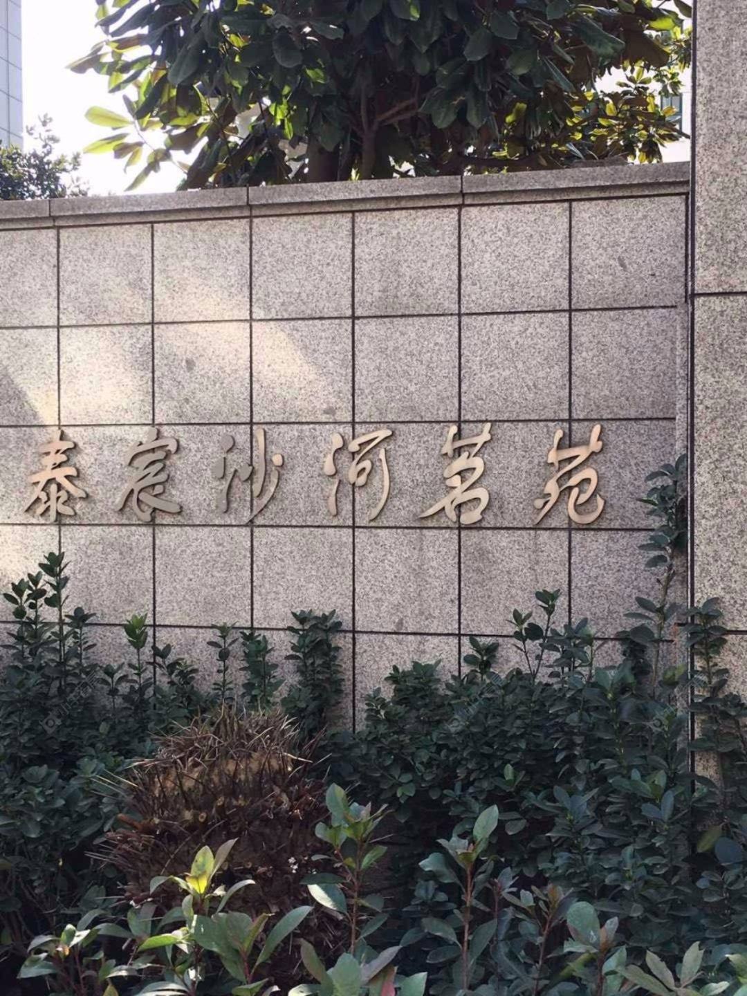 上海泰宸沙河茗苑小区_泰宸沙河茗苑小区null