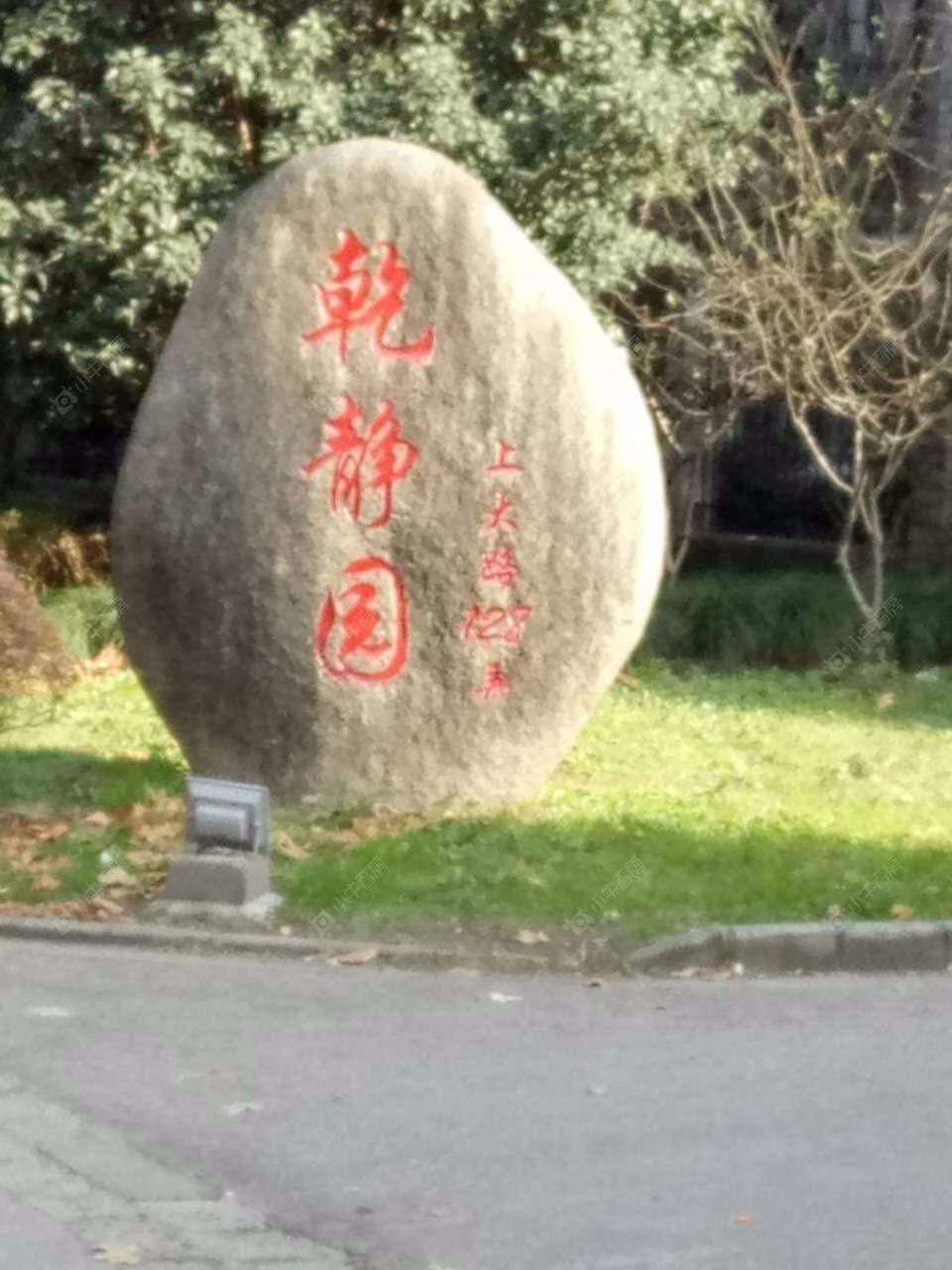 上海上大阳光乾静园小区_上大阳光乾静园小区null