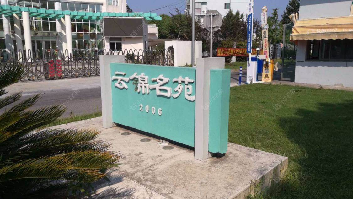 上海云锦名苑小区_云锦名苑小区null