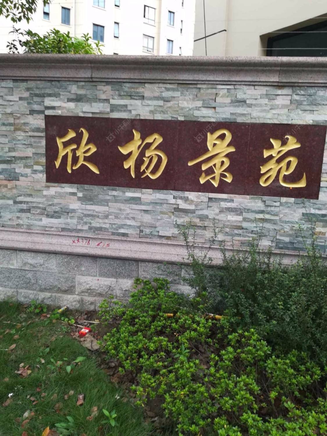 上海欣杨景苑小区_欣杨景苑小区null