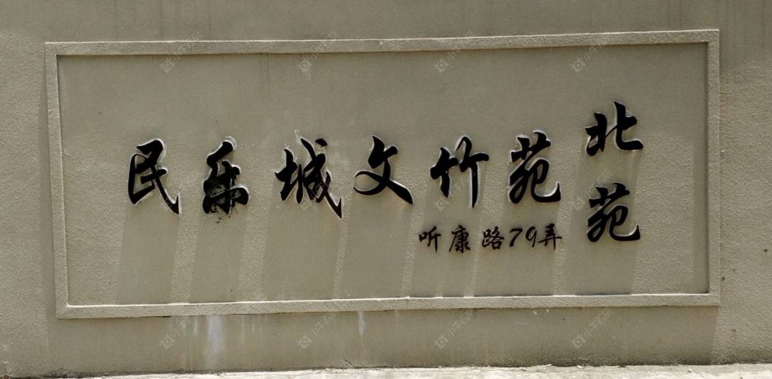 上海民乐城文竹苑北苑小区_民乐城文竹苑北苑小区null