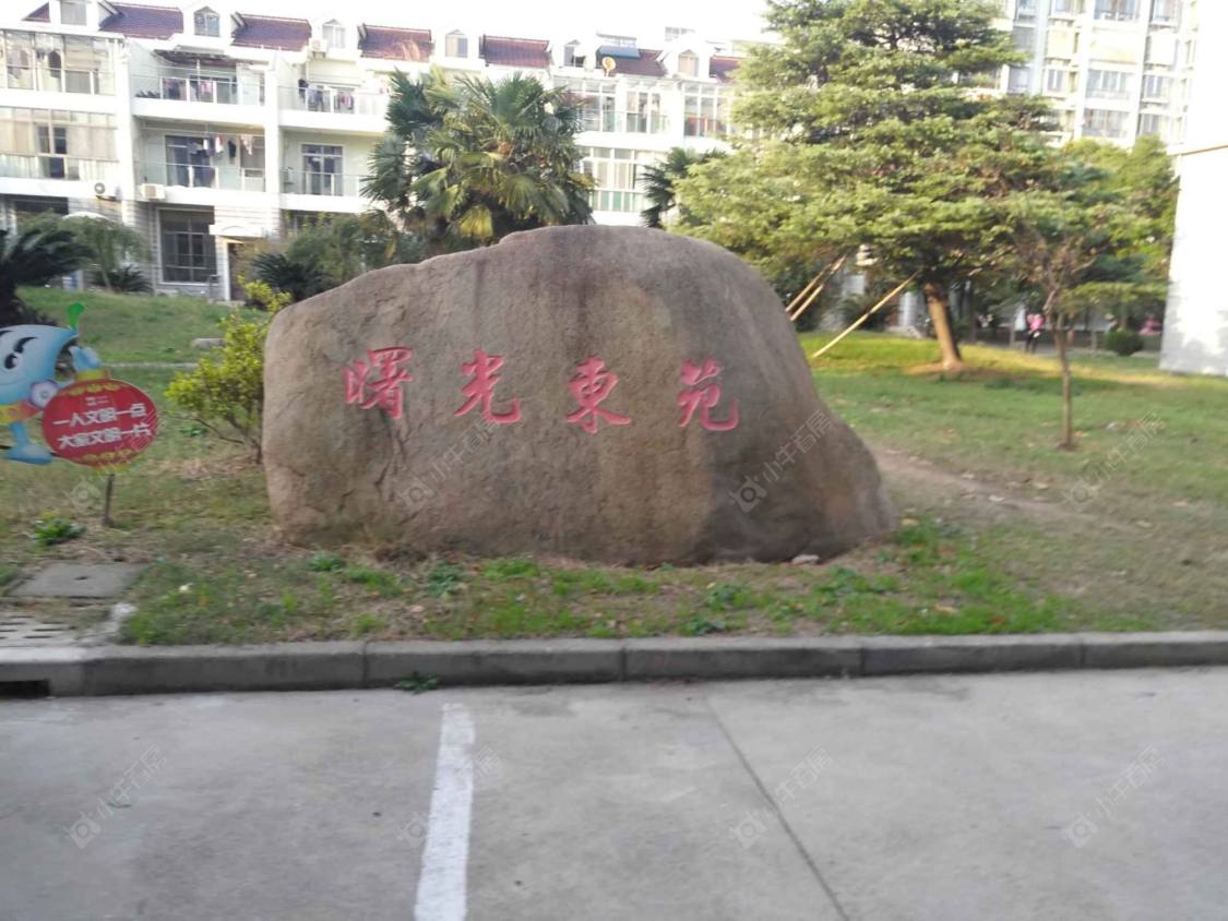 上海曙光东苑小区_曙光东苑小区null