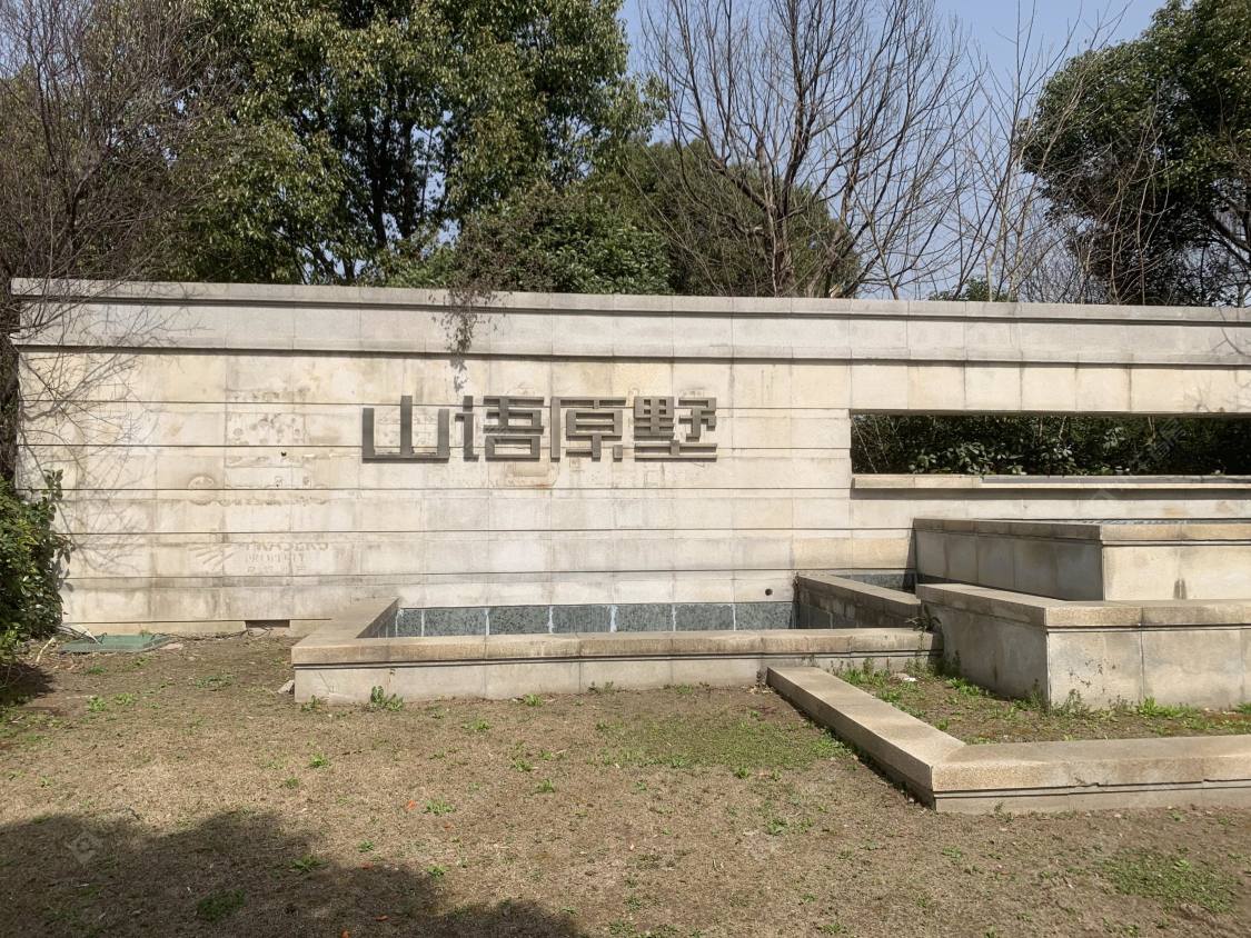 上海山语原墅小区_山语原墅小区null