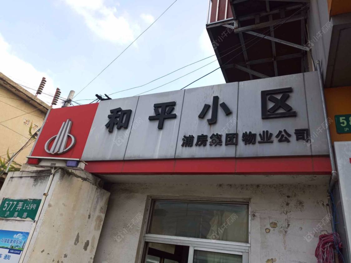 和平小区(浦东)封面图_小牛看房