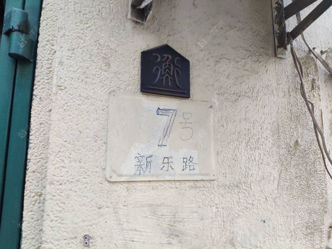 上海新乐路7弄小区_小牛看房