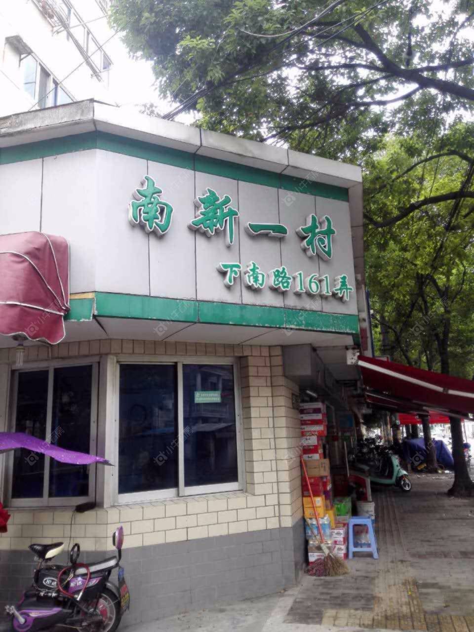 南新一村(下南路161弄)封面图_小牛看房