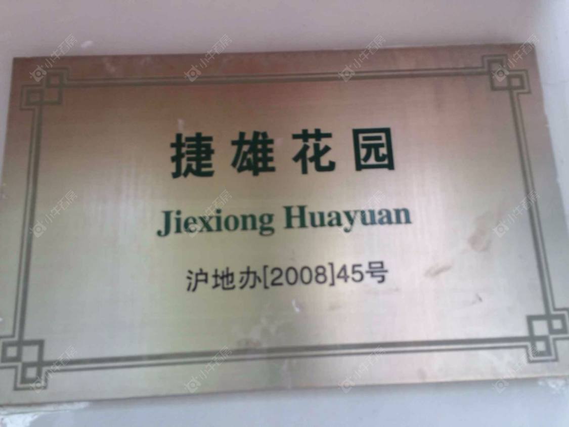 上海捷雄花苑小区_捷雄花苑小区null