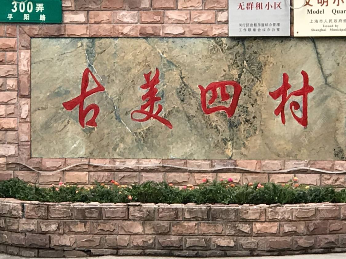 上海古美四村小区_古美四村小区null