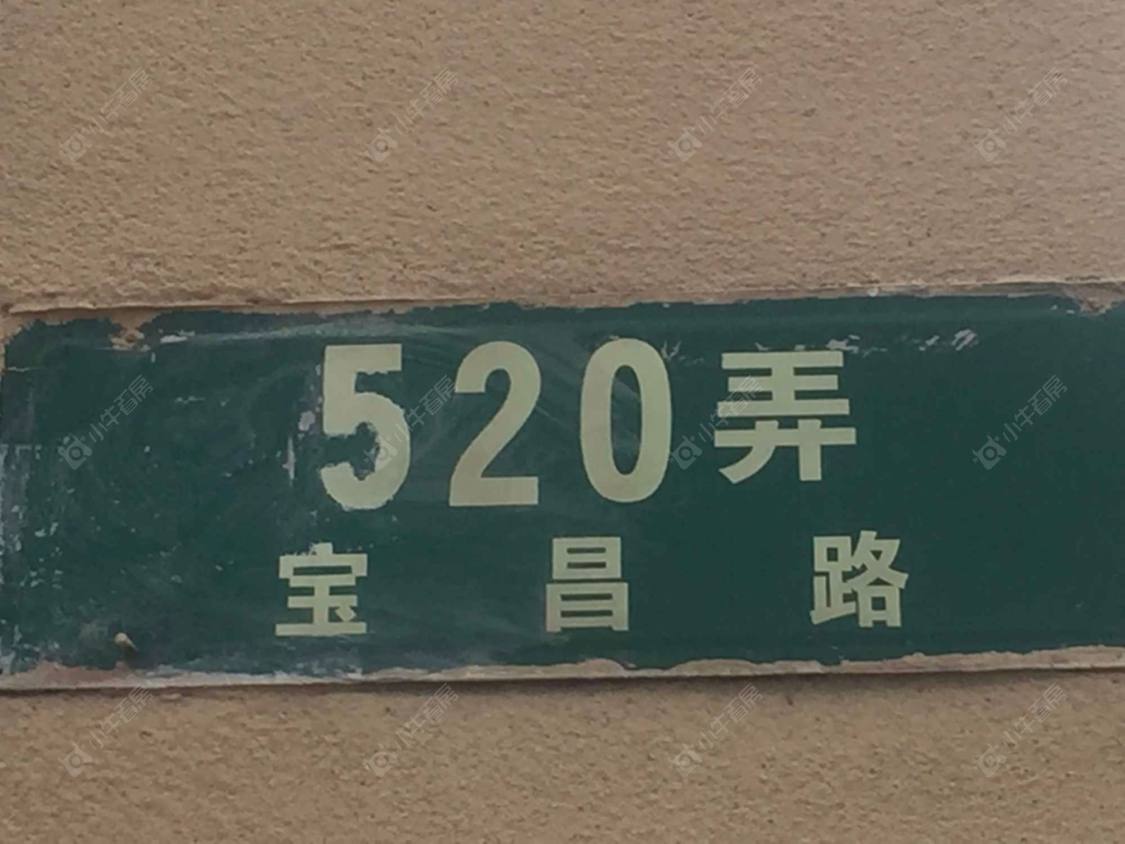 上海宝昌路520弄小区_宝昌路520弄小区null