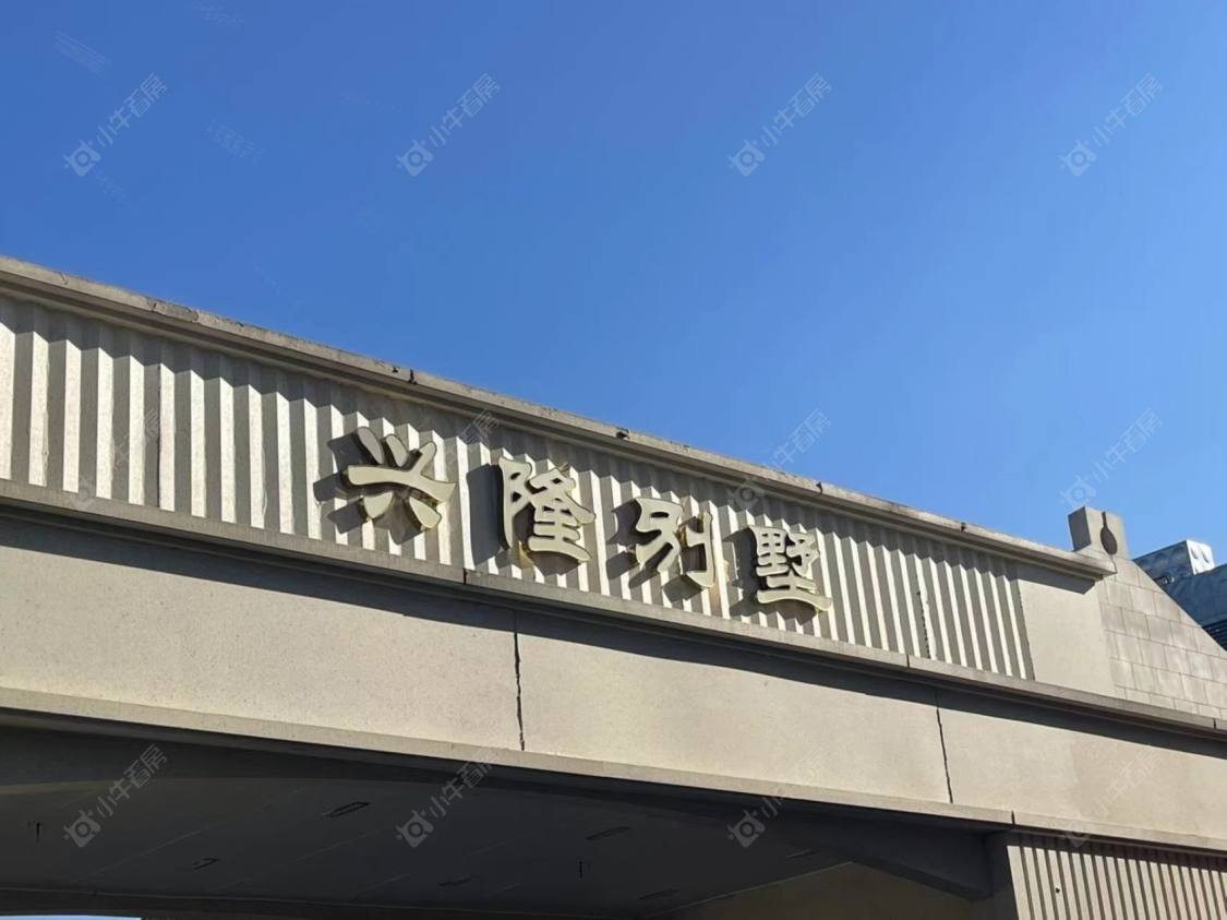 上海兴隆别墅(闵行)小区_兴隆别墅(闵行)小区null