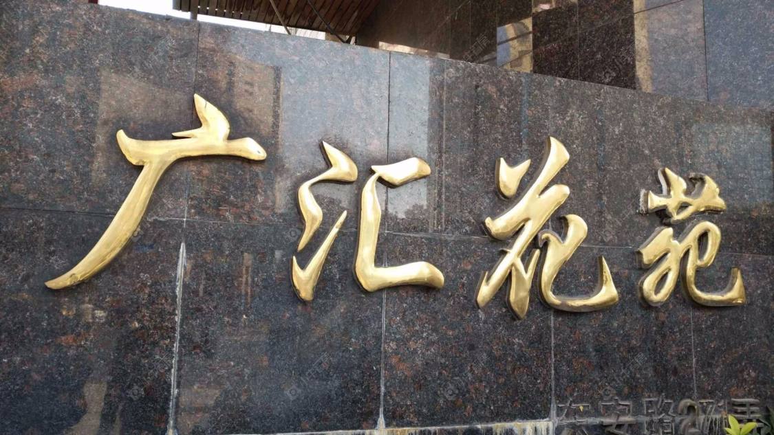 上海广汇花苑小区_广汇花苑小区null