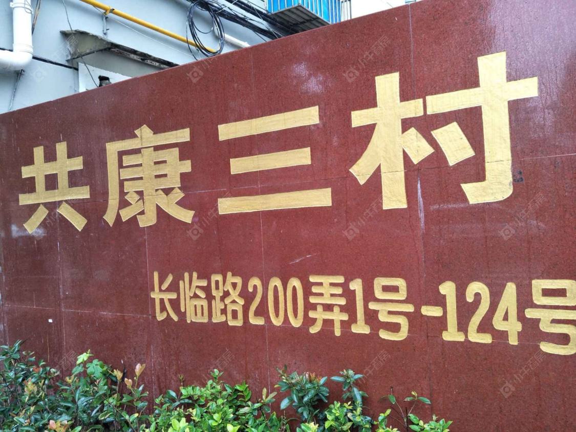 上海共康三村小区_共康三村小区null
