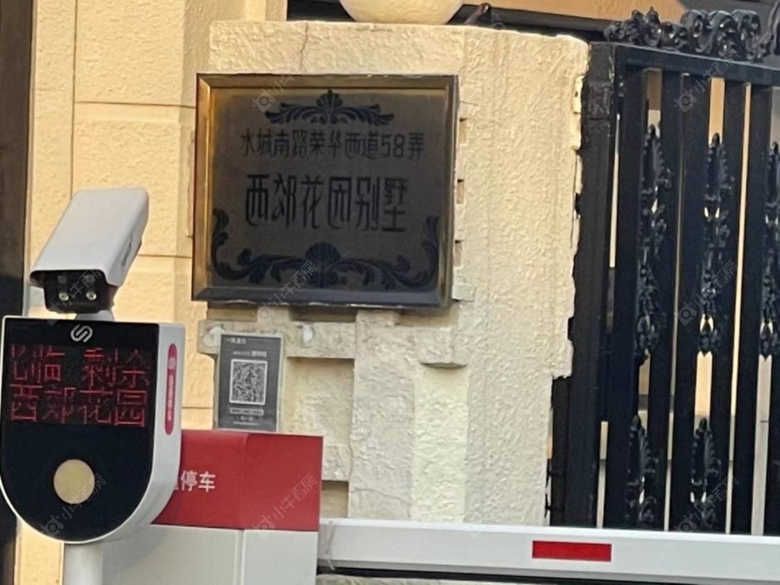 上海西郊花园别墅区小区_西郊花园别墅区小区null