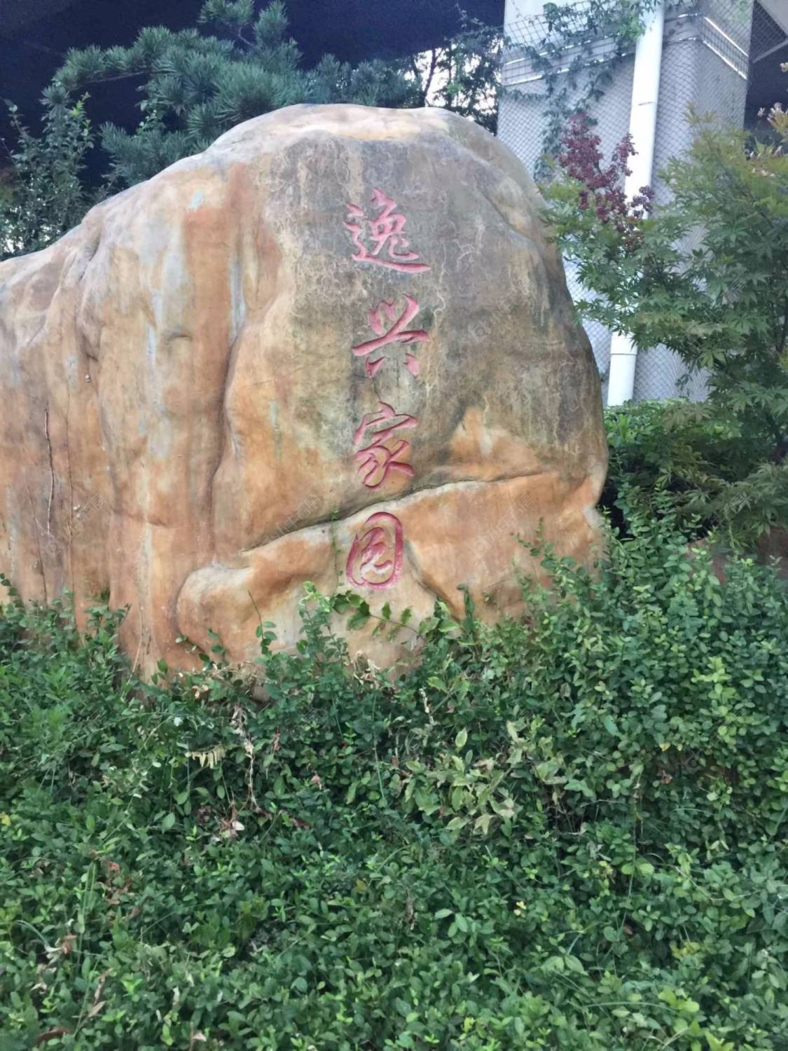 逸兴家园封面图_小牛看房