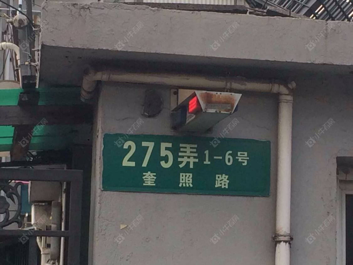上海奎照路275弄小区_奎照路275弄小区null