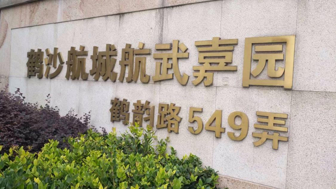 鹤沙航城航武嘉园东区封面图_小牛看房