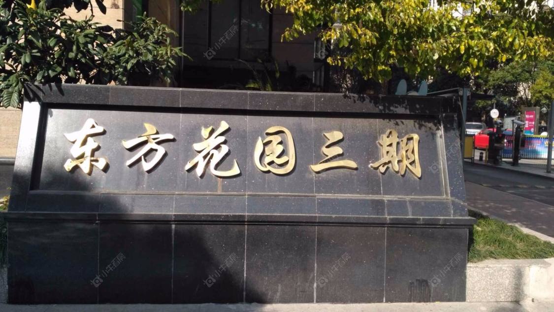 上海东方花园三期小区_小牛看房