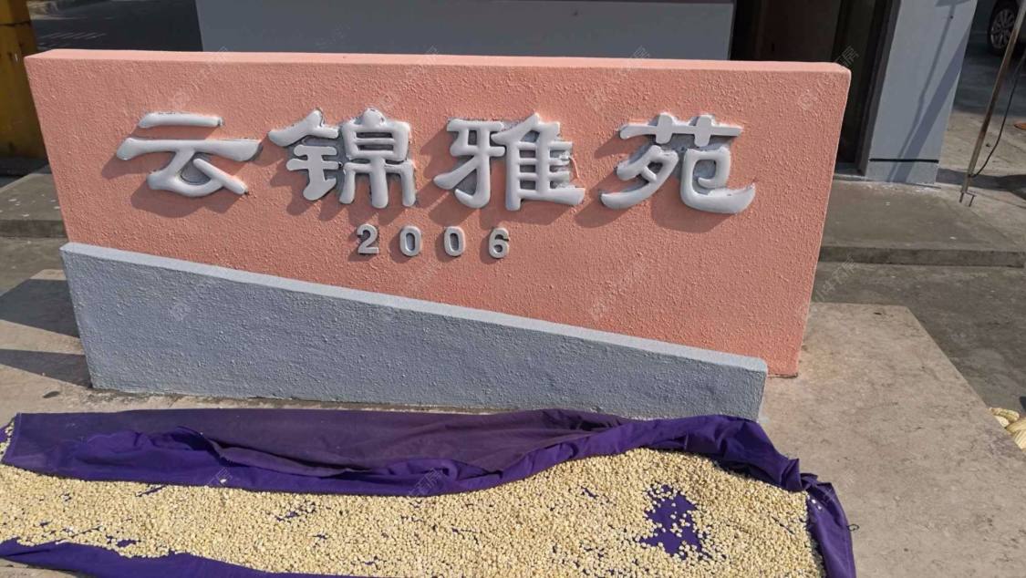 上海云锦雅苑小区_云锦雅苑小区null