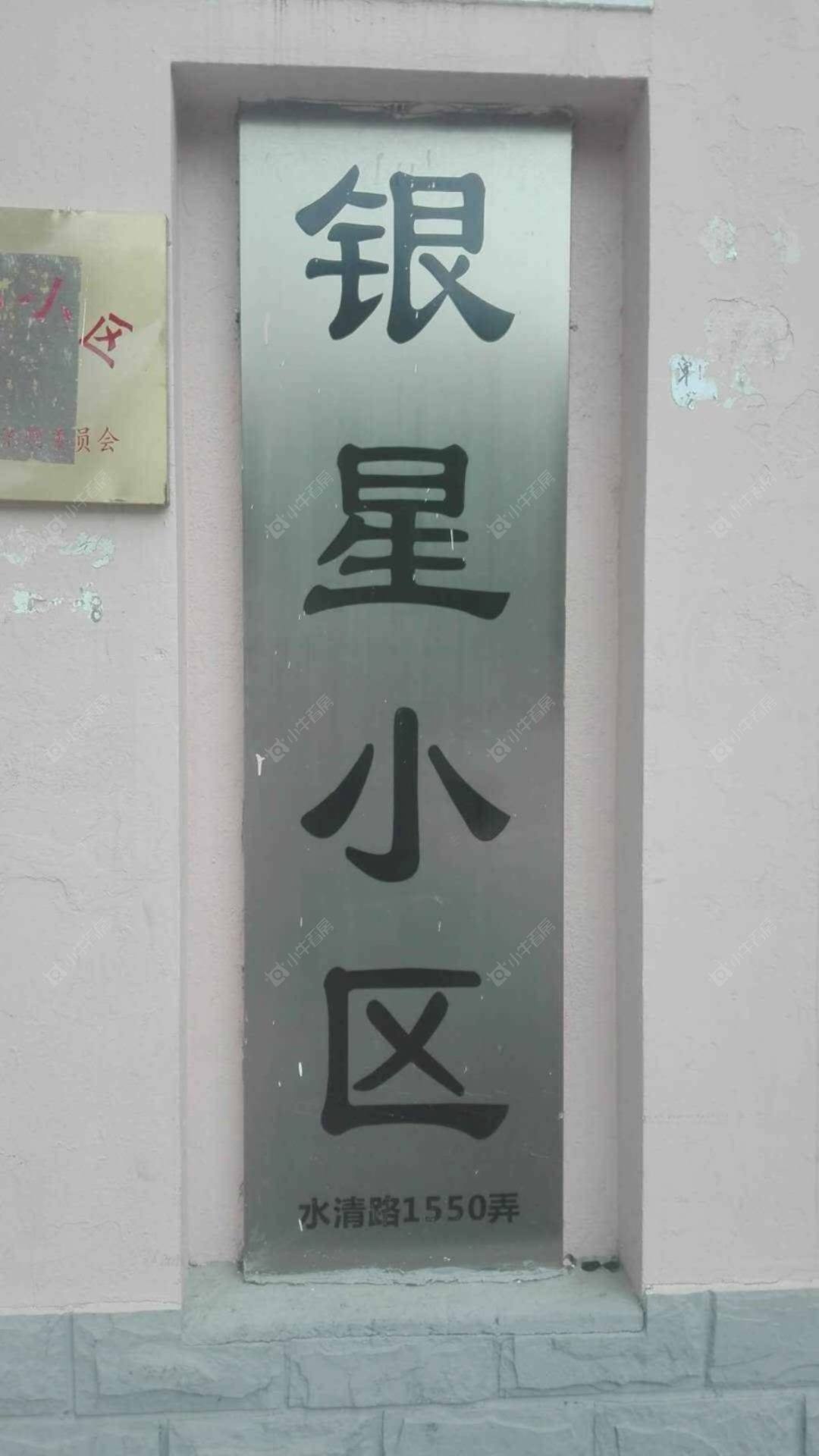 上海银星小区小区_银星小区小区null