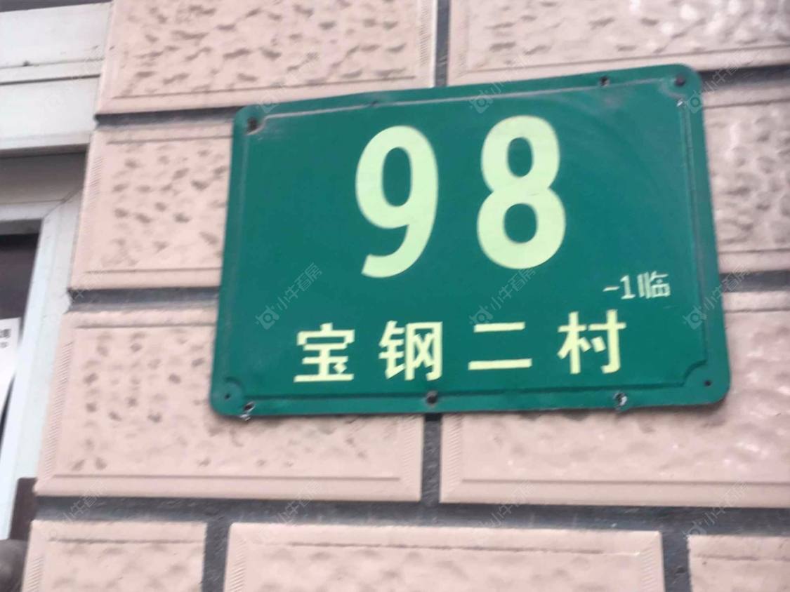 上海宝钢二村小区_宝钢二村小区null