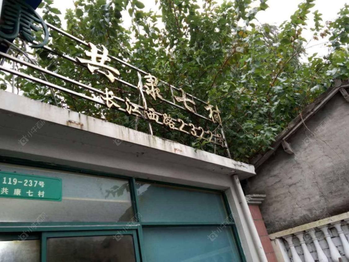 共康七村封面图_小牛看房