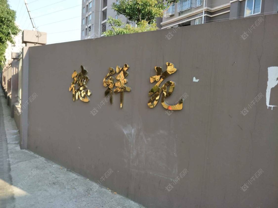 上海德祥苑小区_德祥苑小区null