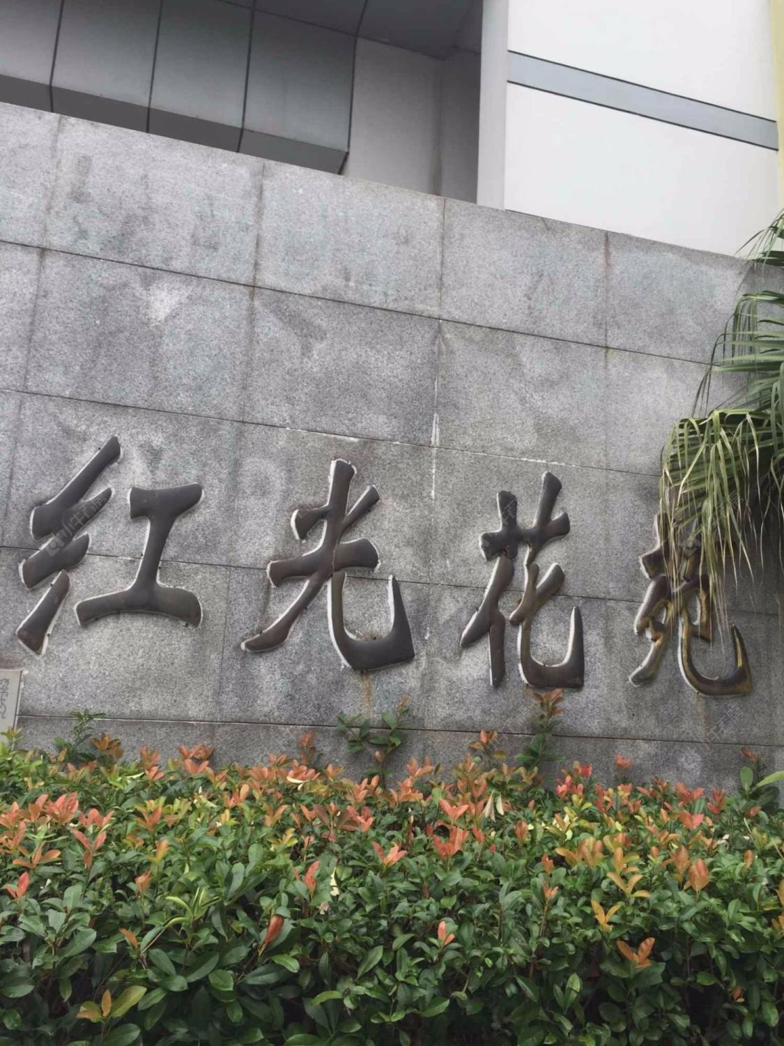 上海红光花苑小区_红光花苑小区null