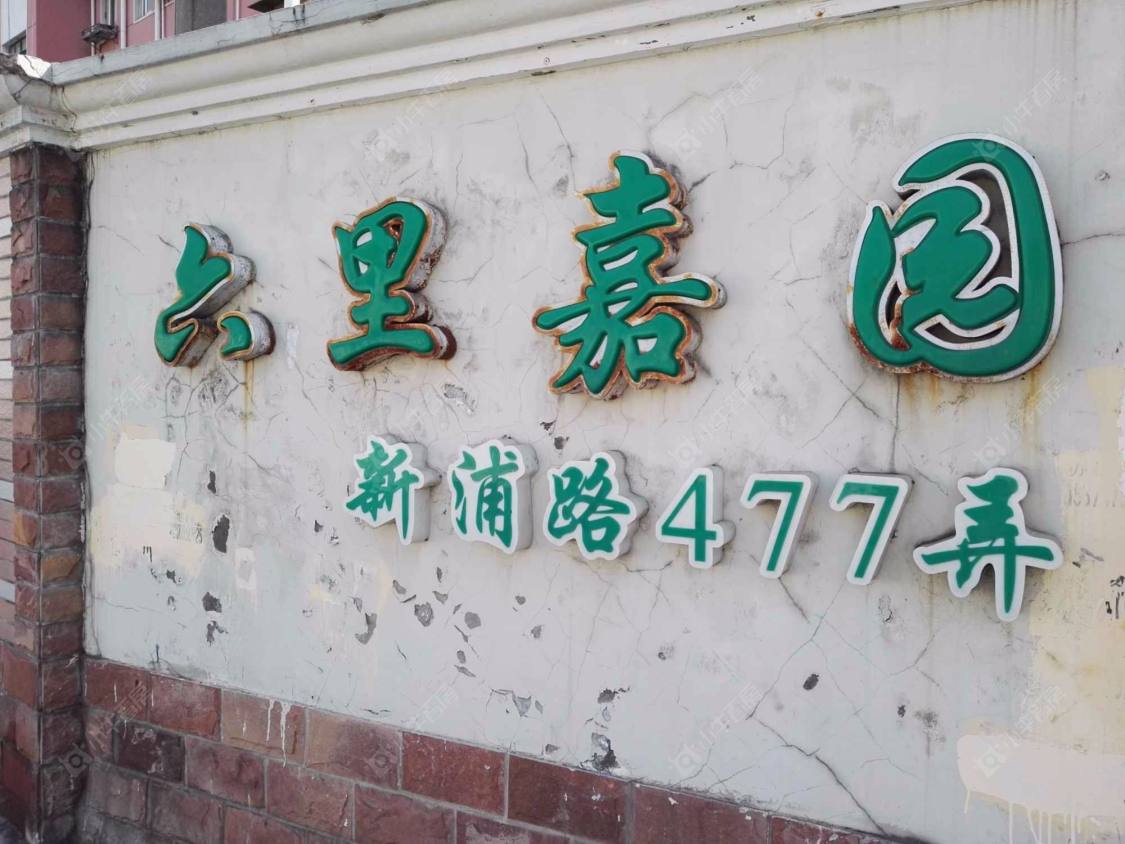 上海六里嘉园小区_六里嘉园小区null