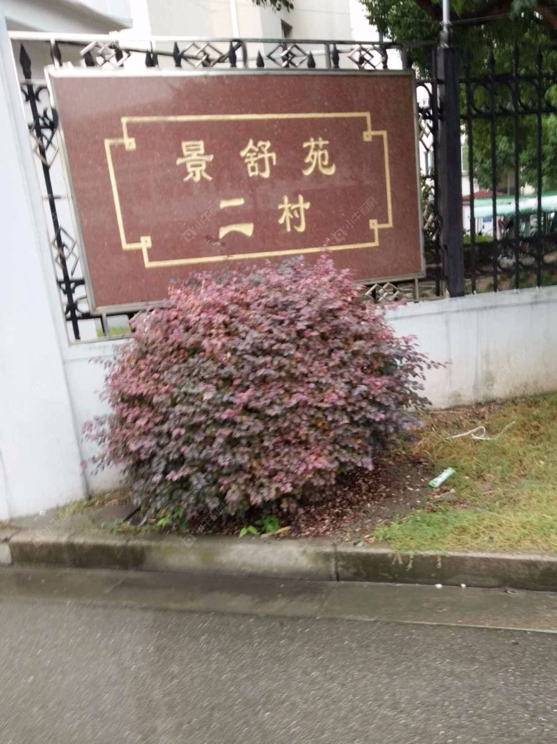 上海景舒苑二村小区_景舒苑二村小区null