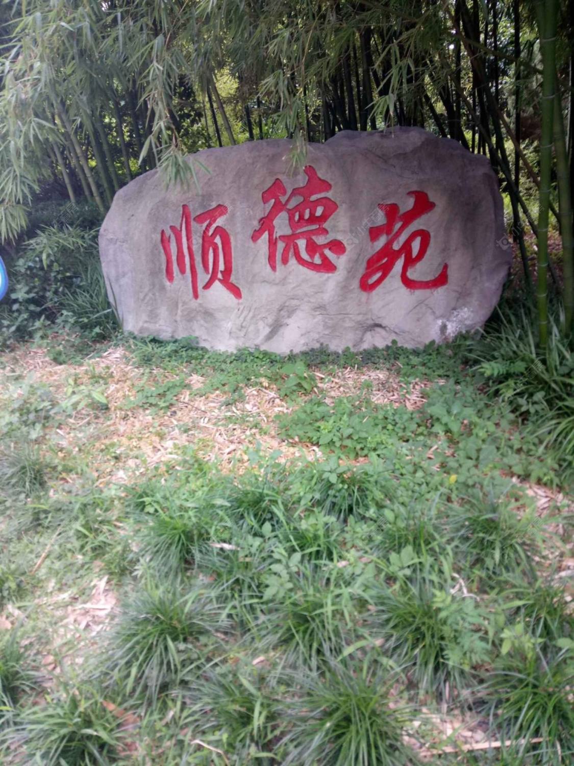 上海顺德苑小区_顺德苑小区null